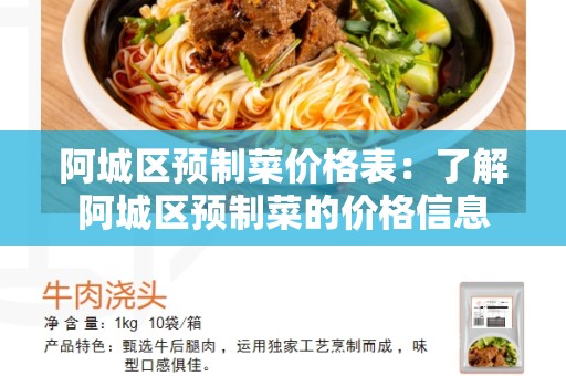 阿城区预制菜价格表：了解阿城区预制菜的价格信息