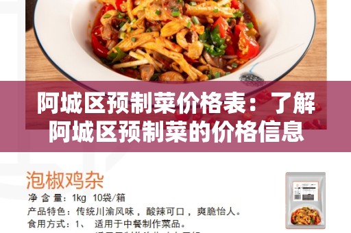 阿城区预制菜价格表：了解阿城区预制菜的价格信息