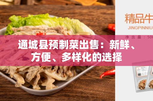 通城县预制菜出售：新鲜、方便、多样化的选择