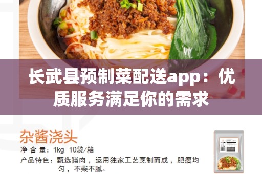 长武县预制菜配送app：优质服务满足你的需求