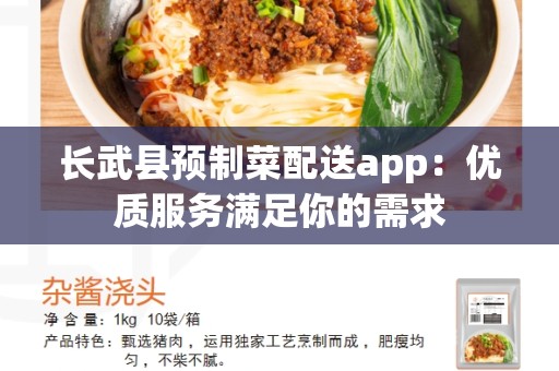 长武县预制菜配送app：优质服务满足你的需求