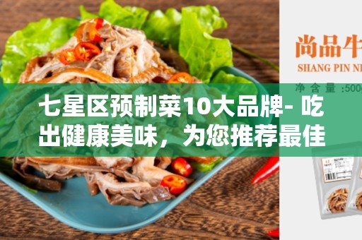 七星区预制菜10大品牌- 吃出健康美味，为您推荐最佳选择