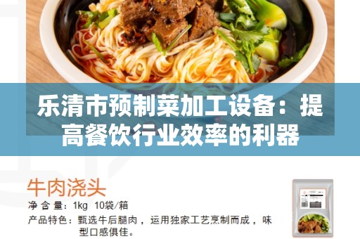乐清市预制菜加工设备：提高餐饮行业效率的利器