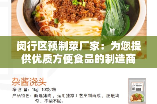 闵行区预制菜厂家：为您提供优质方便食品的制造商