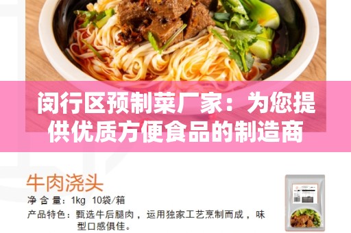 闵行区预制菜厂家：为您提供优质方便食品的制造商