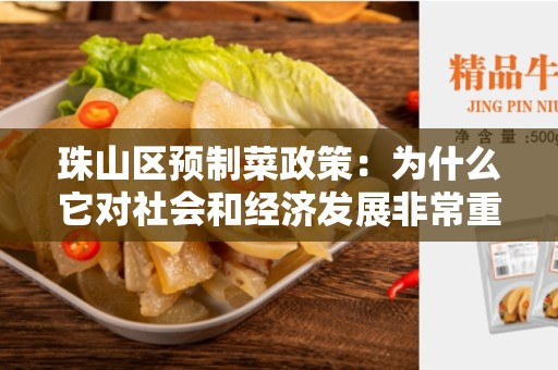 珠山区预制菜政策：为什么它对社会和经济发展非常重要？