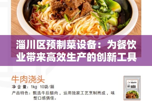 淄川区预制菜设备：为餐饮业带来高效生产的创新工具