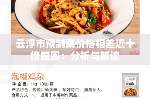 云浮市预制菜价格相差近十倍原因：分析与解读
