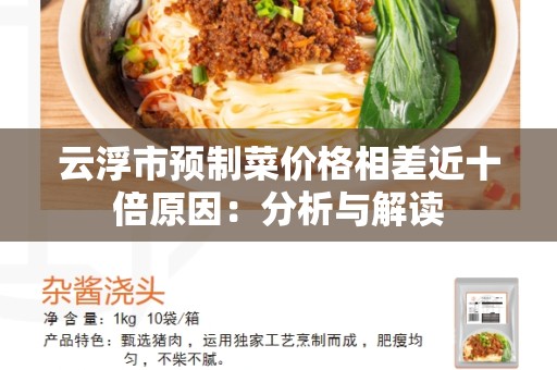 云浮市预制菜价格相差近十倍原因：分析与解读