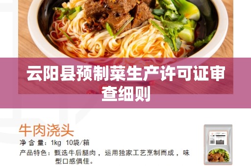云阳县预制菜生产许可证审查细则