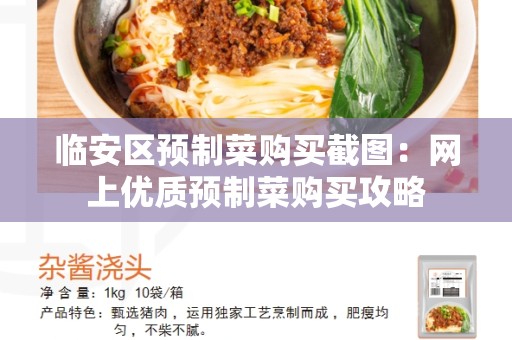临安区预制菜购买截图：网上优质预制菜购买攻略