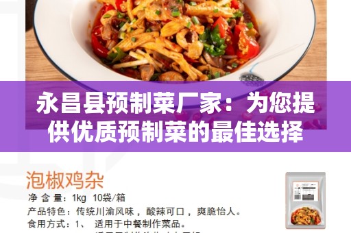 永昌县预制菜厂家：为您提供优质预制菜的最佳选择