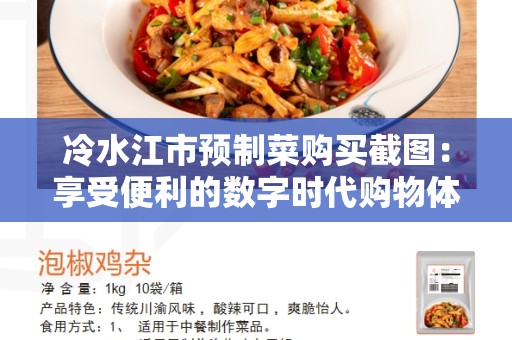 冷水江市预制菜购买截图：享受便利的数字时代购物体验