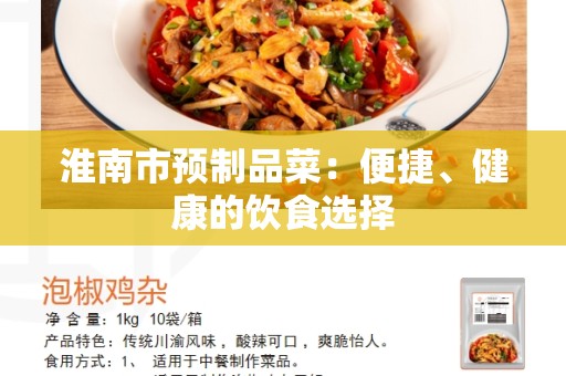 淮南市预制品菜：便捷、健康的饮食选择