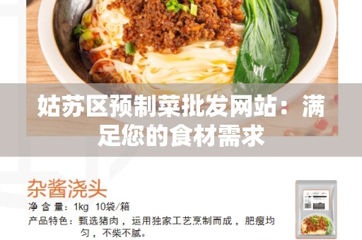 姑苏区预制菜批发网站：满足您的食材需求