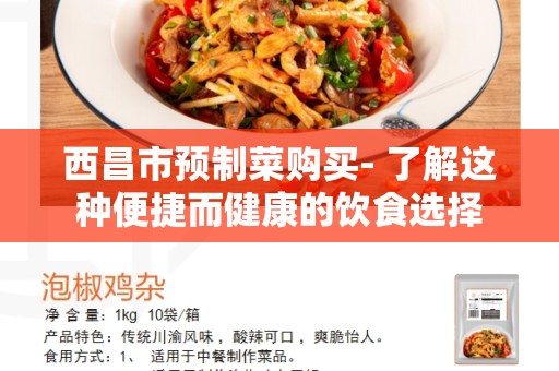 西昌市预制菜购买- 了解这种便捷而健康的饮食选择