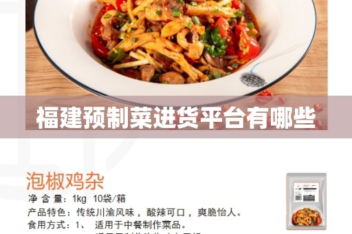 福建预制菜进货平台有哪些