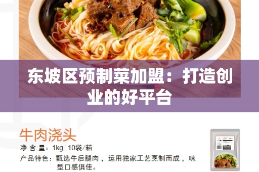 东坡区预制菜加盟：打造创业的好平台
