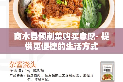 商水县预制菜购买意愿- 提供更便捷的生活方式