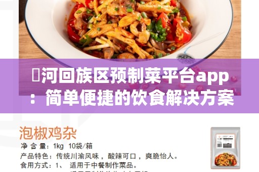 瀍河回族区预制菜平台app：简单便捷的饮食解决方案