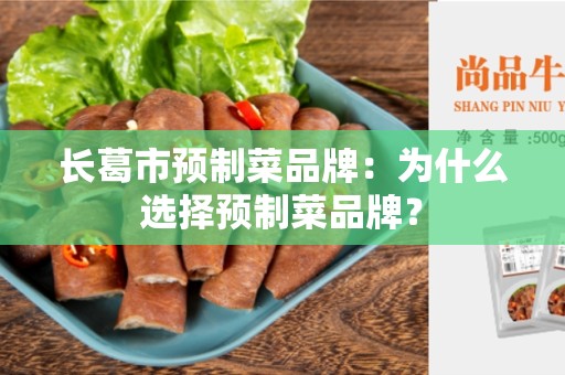 长葛市预制菜品牌：为什么选择预制菜品牌？