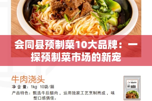 会同县预制菜10大品牌：一探预制菜市场的新宠
