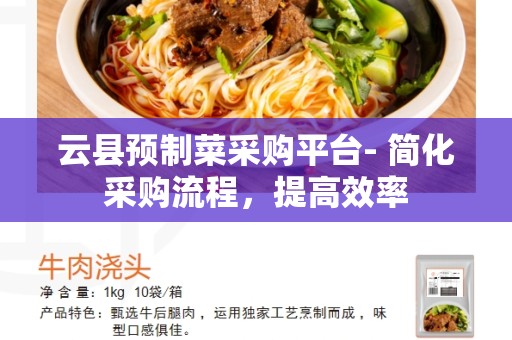 云县预制菜采购平台- 简化采购流程，提高效率