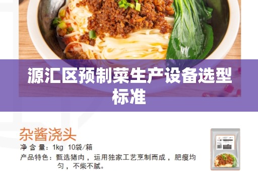 源汇区预制菜生产设备选型标准