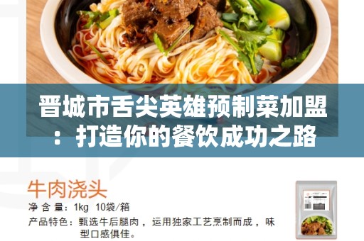 晋城市舌尖英雄预制菜加盟：打造你的餐饮成功之路