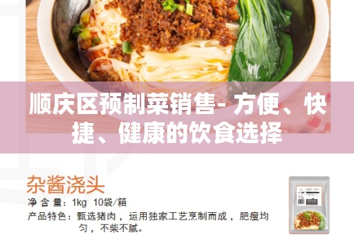 顺庆区预制菜销售- 方便、快捷、健康的饮食选择