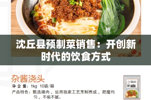 沈丘县预制菜销售：开创新时代的饮食方式
