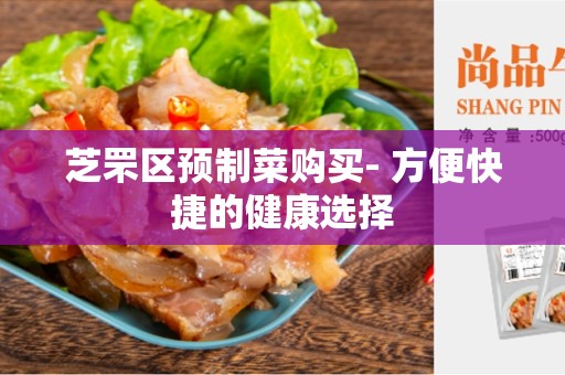 芝罘区预制菜购买- 方便快捷的健康选择