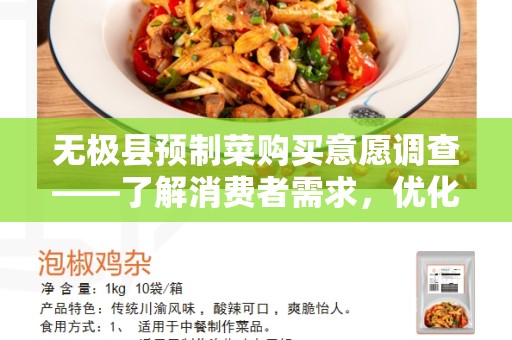 无极县预制菜购买意愿调查——了解消费者需求，优化市场供应