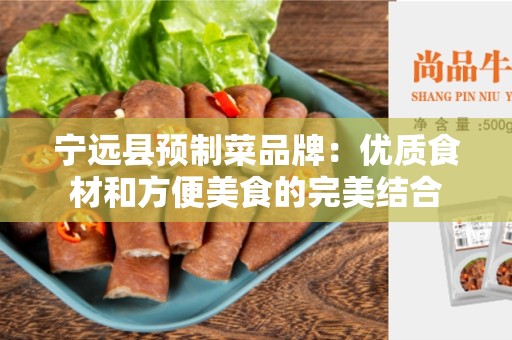 宁远县预制菜品牌：优质食材和方便美食的完美结合