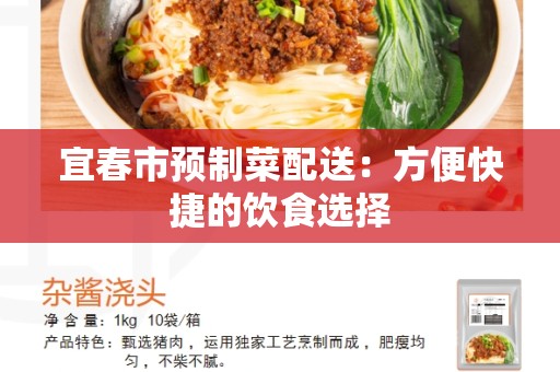 宜春市预制菜配送：方便快捷的饮食选择