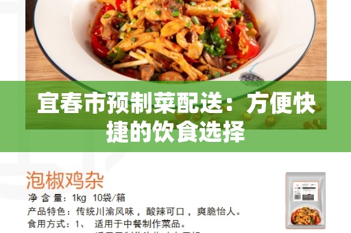 宜春市预制菜配送：方便快捷的饮食选择