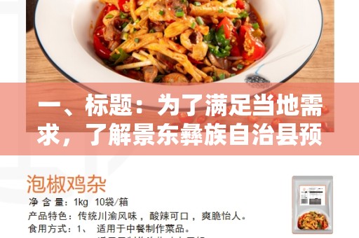 一、标题：为了满足当地需求，了解景东彝族自治县预制菜生产厂家