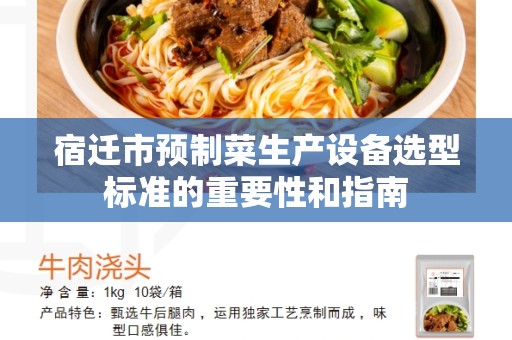 宿迁市预制菜生产设备选型标准的重要性和指南