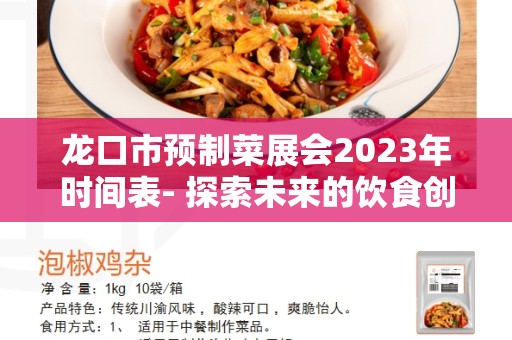 龙口市预制菜展会2023年时间表- 探索未来的饮食创新