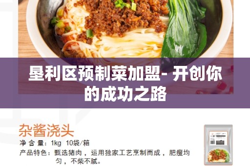 垦利区预制菜加盟- 开创你的成功之路