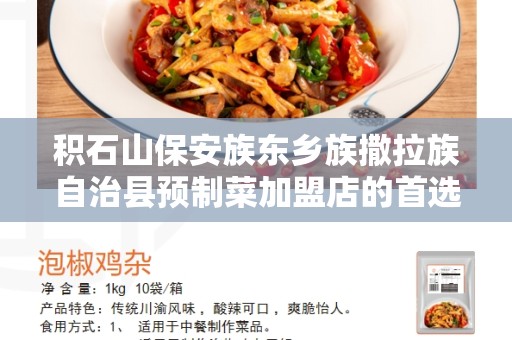 积石山保安族东乡族撒拉族自治县预制菜加盟店的首选——健康快捷的餐饮选择