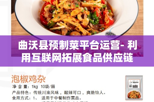 曲沃县预制菜平台运营- 利用互联网拓展食品供应链