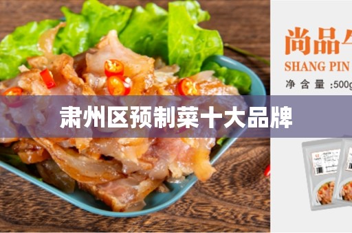 肃州区预制菜十大品牌