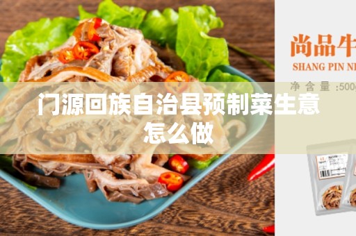 门源回族自治县预制菜生意怎么做