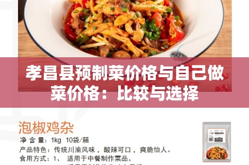 孝昌县预制菜价格与自己做菜价格：比较与选择