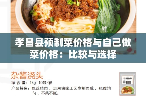 孝昌县预制菜价格与自己做菜价格：比较与选择