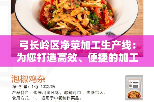 弓长岭区净菜加工生产线：为您打造高效、便捷的加工生产线