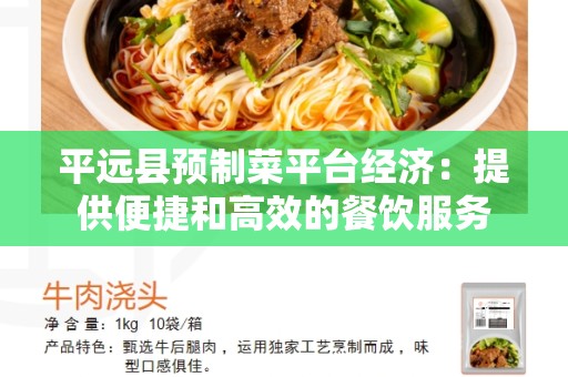 平远县预制菜平台经济：提供便捷和高效的餐饮服务