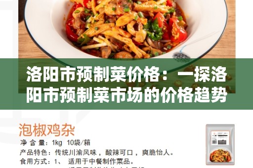 洛阳市预制菜价格：一探洛阳市预制菜市场的价格趋势