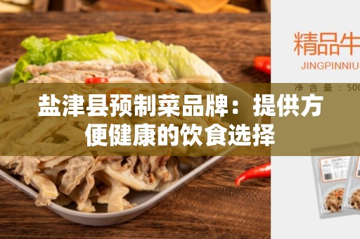 盐津县预制菜品牌：提供方便健康的饮食选择